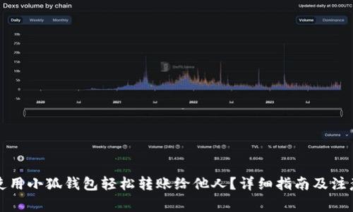 如何使用小狐钱包轻松转账给他人？详细指南及注意事项