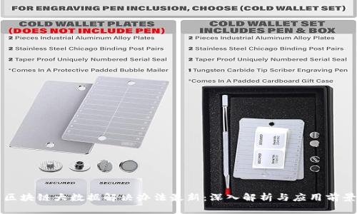 区块链大数据解决办法最新：深入解析与应用前景