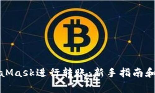 如何使用MetaMask进行转账：新手指南和常见问题解答