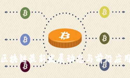 郑州区块链最新发展动态与前沿应用分析