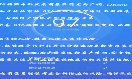 《探讨0TA区块链旅游币的合法性及其未来发展潜力》

区块链, 旅游币, 合法性, 0TA, 数字货币/guanjianci

### 引言

随着区块链技术的迅速发展，各种基于区块链的项目如雨后春笋般涌现，其中0TA区块链旅游币作为新兴的一种数字货币，受到越来越多人的关注。那么，0TA区块链旅游币到底是否合法？它为旅游行业带来了怎样的影响和潜力？本文将针对这些问题展开详细探讨，并会引入5个相关的问题进行深入分析。

### 什么是0TA区块链旅游币？

0TA区块链旅游币是一种专为旅游行业设计的数字货币，旨在利用区块链技术解决传统旅游行业中的一些痛点。传统旅游行业中存在信息不对称、交易透明度低、支付渠道多样化等问题，而区块链为这些问题提供了创新的解决方案。

区块链的去中心化特性使得每一次交易都能够被所有节点实时审核，从而增加了交易的透明度，并减少了欺诈风险。此外，0TA旅游币允许用户在全球范围内无缝支付，降低了支付成本，提高了用户的体验。

### 0TA区块链旅游币的合法性解析

在探讨0TA区块链旅游币的合法性之前，我们需要了解数字货币的监管现状。目前，各国对数字货币的监管政策不尽相同，有些国家支持数字货币的发展，另一些国家则对其持谨慎态度。

例如，在中国，虽然央行已经对比特币等数字货币进行了严格的监管，但依然不乏一些创新型项目的政策支持。而在诸如美国、欧洲等地，许多地方政府已经开始制定相关法律法规，以促进数字货币的合法合规使用。

0TA旅游币的合法性在很大程度上依赖于其背后的技术架构、市场需求以及所在国家的法规。此外，其是否遵守KYC（了解你的客户）和AML（反洗钱）规定也是判断其合法性的关键因素。

从技术上看，0TA区块链旅游币通过智能合约的形式，确保交易的合规性，降低了洗钱和欺诈的风险，符合各国对数字货币的监管要求。然而，最终的合法性问题还需依据各国的具体法律法规来定。

### 0TA区块链旅游币的市场潜力与影响

随着全球旅游市场的复苏，数字货币作为支付工具的潜力也越来越被看好。0TA区块链旅游币作为其中的一员，有机会在未来的旅游生态系统中发挥重要作用。

首先，0TA旅游币可以降低交易成本。当用户使用传统的信用卡进行国际支付时，经常会由于汇率差异和跨境手续费而付出额外的成本。然而，使用0TA旅游币进行支付，用户可以实现几乎零手续费的交易，极大提高了支付的效率和经济性。

其次，0TA旅游币可以提升用户的交易体验。通过去中心化的支付系统，用户不再需要依赖第三方支付机构，交易更加便捷且安全。此外，用户可以使用旅游币享受优惠和奖励，从而促进消费。

最后，0TA旅游币的市场潜力还体现在其能够推动社区的形成和发展。旅游行业的从业者和消费者通过持有和使用0TA旅游币，能够在生态中建立更加紧密的联系，实现价值的共享。这不仅能够增强用户的黏性，还能够为旅游项目的创新提供动力。

### 与0TA区块链旅游币相关的常见问题

#### 1. 0TA区块链旅游币是否安全？

市场上有不少关于数字货币安全性的讨论，尤其是涉及资金交易与存储的安全性。0TA区块链旅游币的安全性主要取决于其底层的区块链技术和安全机制。

首先，0TA区块链旅游币采用了先进的共识机制，通过分布式账本技术确保交易信息的透明性和不可篡改性，从而在一定程度上增强了安全性。此外，项目方如能够常规进行安全审计，及时修复可能的安全漏洞，无疑会提高用户对其安全性的信赖。

其次，用户在操作0TA旅游币时，还需要注意自身的安全措施。使用复杂且不易猜测的密码、开启双重验证和定期进行资产备份，都是增强账户安全的有效方法。

总体来说，0TA区块链旅游币的安全性从某种程度上是有保障的，但用户也需要增强自身的安全意识，双管齐下才能实现更高的安全保护。

#### 2. 如何获取0TA区块链旅游币？

获取0TA区块链旅游币的渠道有很多种，主要包括交易所购买、参与项目的早期投资、以及接受商家和服务提供商的支付。

首先，用户可以在一些主流的数字货币交易所上购买0TA旅游币。通常情况下，用户需要先注册一个账户并完成身份验证，然后通过法定货币或其他虚拟货币进行转换。交易所的选择应当基于其交易量、平台安全性及用户评价等因素。

其次，用户在项目早期阶段可能有机会以优惠价格获取0TA旅游币。项目方通常会通过ICO（首次公开募资）或IEO（初始交易所发行）等方式募集资金，这一过程中通常会提供较大的折扣优惠。

最后，随着越来越多的商家选择接受0TA旅游币作为支付方式，用户可以在旅游相关的消费中直接使用此币种。比如，在酒店、航空公司以及旅游代理商等处消费时，可以直接支付0TA旅游币，这样不仅方便而且还能享受到商家提供的优惠。

#### 3. 0TA区块链旅游币如何影响传统旅游行业？

0TA区块链旅游币不仅是一种支付工具，更是对传统旅游行业具有深远影响的创新解决方案。首先，0TA区块链旅游币为传统旅游行业带来了透明度，通过区块链技术，所有交易记录都被记录在链上，用户在进行消费时能清楚了解资金流动的去向。

其次，0TA旅游币促进了旅游支付的效率。传统旅游支付往往需要经过金融机构的层层审核，而区块链则可以实现即时交易，简化支付流程，减少资金在账户间转移的时间。此外，去中心化的特性降低了商家面临的支付欺诈风险，提升了交易的安全性。

最后，0TA区块链旅游币还能够推动旅游产业链的纵向整合。通过引入旅游币，相关企业能够实现数据共享与合作，形成一个高度互联的生态系统，推动服务的个性化与多样化。

#### 4. 0TA旅游币的未来发展趋势是什么？

展望未来，0TA区块链旅游币的发展趋势与数字货币整体市场密不可分。随着越来越多的用户和商家开始接受并使用数字货币，0TA旅游币的发展前景显得尤为广阔。

首先，市场的扩展速度将加快。随着全球旅游业的复苏，越来越多的国家和地区开始接受数字货币作为正规支付形式，从而形成更加开放的市场。0TA旅游币希望通过不断拓展合作伙伴，进入更多的线下和线上业务场景，为用户提供更便捷的支付体验。

其次，功能的丰富性将提升。除了基本的支付功能，0TA旅游币未来可能会增加更多的增值服务，如积分奖励、租赁服务、旅游保险等，帮助用户实现更高价值的交易。

最后，监管政策也会影响0TA旅游币的发展方向。项目方需要与各国政府保持沟通，确保项目合规。随着数字货币监管措施的不断完善，0TA旅游币必须积极适应政策变化，以提升其合法性和用户的信任度。

#### 5. 投资0TA区块链旅游币的风险有哪些？

投资任何数字货币都存在一定的风险，而0TA区块链旅游币也不例外。投资者在考虑进入时，需要全面了解其可能面临的风险，包括市场风险、技术风险及法律风险。

首先，市场风险是最为显著的。数字货币市场的波动性极高，价格波动可能会受到市场情绪、消息面等因素的影响。对于投资者而言，能够接受何种程度的价格波动是投资决策的关键。

其次，技术风险涉及区块链技术及其平台的安全性。在发展初期，0TA旅游币可能会面临黑客攻击、系统漏洞等问题，导致用户资产的损失。因此，用户需要选择有声誉的、安全性高的交易平台进行交易和存储。

最后，法律风险也不容忽视。随着各国对数字货币及区块链行业监管的日益严厉，合规问题可能会影响项目的推进与发展。投资者需要关注其所在国家或地区的相关法律法规，以免因政策调整影响自身的投资安全。

### 结论

通过对0TA区块链旅游币的分析，可以看出其在合法性、安全性、市场潜力等方面都展现出一定的前景与机会。然而，投资者在参与之前需要谨慎考虑各种潜在的风险，确保做出明智的决策。随着科技进步与市场磨合，0TA旅游币未来或将成为旅游行业支付方式的重要组成部分。