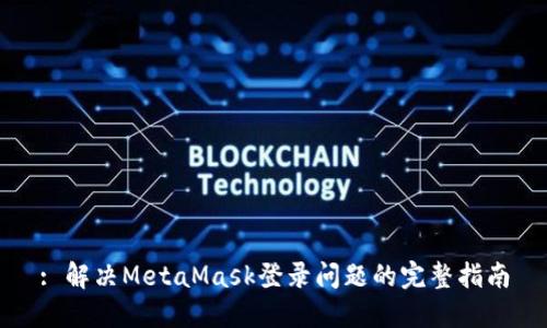 : 解决MetaMask登录问题的完整指南