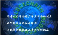 思考一个适合推广并且符