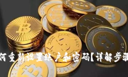 小狐钱包如何重新设置账户和密码？详解步骤与常见问题