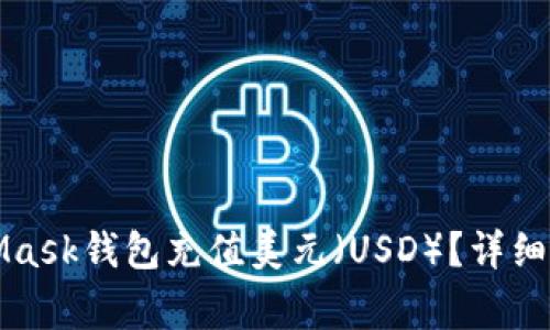 如何通过MetaMask钱包充值美元（USD）？详细指南与常见问题