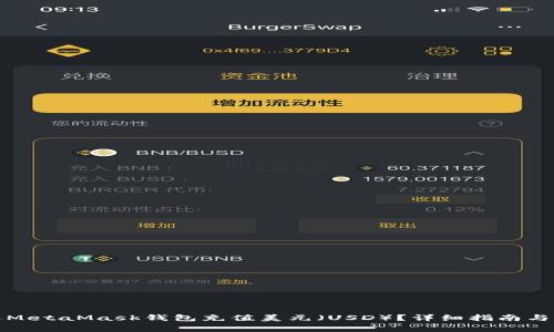如何通过MetaMask钱包充值美元（USD）？详细指南与常见问题