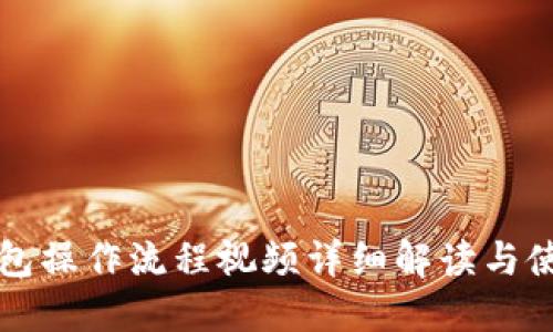 小狐钱包操作流程视频详细解读与使用指南
