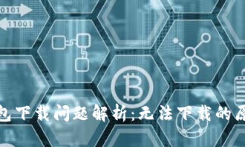 : 狐狸虚拟钱包下载问题解析：无法下载的原因及解决办法