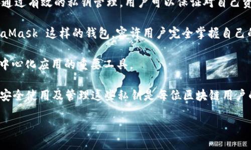  bilan/bilan Metamask 私钥的安全管理与使用指南 /bilan

 guanjianci/guanjianci MetaMask, 私钥管理, 加密钱包, 区块链技术 /guanjianci

介绍 MetaMask 及其私钥的作用
MetaMask 是一种广泛使用的加密货币钱包，能够让用户管理他们的以太坊及其代币，并参与到各种去中心化应用（dApps）中。MetaMask 提供了一个非常友好的界面，适合新手和经验丰富的用户。用户能够轻松生成钱包地址，发送和接收加密货币，同时可以访问去中心化金融（DeFi）和非同质化代币（NFT）等领域。

在使用 MetaMask 时，用户有一个非常重要的概念，那就是私钥。私钥是一串唯一的字符，只有拥有这个私钥的用户才能够访问和控制与之关联的加密资产。对于加密货币的安全管理来说，私钥的重要性不言而喻。相当于银行存折的密码，私钥的安全性直接决定了用户的资产安全。

MetaMask 私钥的生成与使用
当用户第一次创建 MetaMask 钱包时，系统会生成一个助记词（或称密语），用户需要将其妥善保存。该助记词可以用来恢复钱包，而私钥则是与该钱包地址直接相关的密钥。在创建钱包过程中，MetaMask 会提示用户备份助记词，这一步骤至关重要，因为一旦忘记或丢失助记词，用户将无法恢复其资产。

在使用过程中，用户需要注意，不要轻易分享自己的私钥或助记词。这是最常见的安全隐患，很多用户因分享私钥而导致资产被盗。为了确保安全，建议用户在本地或加密存储设备上存储私钥，而不是在线分享或存储。此外，定期更换助记词和私钥也是保护账户安全的一种方式。

如何保护你的 MetaMask 私钥
保护 MetaMask 私钥是确保资产安全的关键。以下是一些有效的保护措施：

ul
    listrong使用硬件钱包：/strong将 MetaMask 钱包与硬件钱包相结合，能够实现更高层次的安全保障。硬件钱包将私钥存储在物理设备中，不易受到黑客攻击。/li
    listrong启用双重验证：/strong一些平台提供双重验证功能。尽管 MetaMask 本身不支持，但可以通过其他安全措施增强账户的安全性。/li
    listrong定期更新安全软件：/strong保持计算机和手机上的安全软件最新，能够有效防止恶意软件的攻击。/li
    listrong谨慎点击链接：/strong在进行交易或访问网站时，要确保链接的安全性，避免仿冒网站。/li
    listrong教育自己：/strong了解关于以太坊及区块链的基础知识，提升自己的安全意识，辨别潜在的安全威胁。/li
/ul

可能相关问题

1. 如何导出 MetaMask 的私钥？
导出 MetaMask 私钥是一项相对简单的过程，但确保在安全的环境下进行，以避免信息泄露。以下是导出私钥的步骤：

首先，打开浏览器，进入你的 MetaMask 钱包。输入密码以解锁你的钱包。接下来，点击你的账户头像，找到“账户详情”选项。在这里，你可以找到“导出私钥”按钮。点击此按钮，你将被要求再次输入密码以确认身份。在正确输入密码后，你将能够查看和复制你的私钥。

请务必确保在安全的位置存储私钥，最好使用加密软件或硬件钱包进行备份。同时，请注意，不要将这些信息保存在普通的文本文件中或在线备份，因为这可能会导致私钥被黑客获得。

2. 如果我丢失了私钥，我该怎么办？
如果你丢失了 MetaMask 的私钥，将很有可能失去对你的资产的控制。但如果你在设置钱包时备份了助记词（密语），你可以通过助记词恢复你的钱包，从而重新获得对资产的控制。只需在任何支持 MetaMask 的平台上，选择“导入钱包”选项，输入助记词。之后，系统将会生成一个全新的钱包，能够让你访问原钱包中的资产。

如果你既丢失了私钥，又没有备份助记词，那么非常遗憾，你将无法找回钱包中的资产。加密货币的设计理念之一就是确保用户全权拥有自己的资产，然而这也意味着如果用户失去控制权，资产将无法找回。因此，妥善保管助记词和私钥是每位用户的责任。

3. MetaMask 的私钥是否可以移植到其他钱包？
是的，MetaMask 的私钥是可以移植到其他支持以太坊的钱包中的。例如，你可以将你的 MetaMask 私钥导出，然后在其他钱包（如 MyEtherWallet 或 Ledger）中导入。这样，你将能够在不同的钱包中访问同一批资产。

移植过程中，务必确保在安全的环境下进行，使用加密电邮或消息传递工具与那些你信任的人分享私钥。如果操作不当，可能会导致资产被盗或丢失。

导入私钥的步骤通常如下：

ol
    li在目标钱包中选择导入钱包或类似的选项。/li
    li输入你的私钥，其中可能需要再次确认身份。/li
    li完成后，你就可以在新钱包中看到你的资产了。/li
/ol

4. MetaMask 私钥被盗后，如何处理？
如果你发现 MetaMask 私钥被盗，首先要冷静处理。你应该尽快行动以保护你的资产。首先，尝试尽快转移所有资金到一个新的钱包中。创建一个新的钱包，生成新的助记词和私钥，然后将所有的加密资产转移出去。

在你还未成功转移资金前，尽量避免进行其他操作，以免被盗者在此过程中对你的资产产生影响。除了转移资产外，还应尽量改变和增强你所有相关账户的安全性，如电子邮箱和其他在线存储的密码。

此外，建议采取法律措施，报告被盗事件，尽管追回被盗资产的可能性较小，但记录下事件或许能帮助其他用户避免同样的遭遇。

5. 为什么我需要使用 MetaMask 的私钥？
使用 MetaMask 原生钱包的私钥，使得用户能够拥有对其资产的完整控制权。在区块链领域，用户对其资产的所有权是通过私钥来证明的。通过有效的私钥管理，用户可以保证对自己资产的安全访问。

相较于将资产存储在交易所，使用私钥的优势在于更高的安全性。交易所虽然便捷，但如果被黑客攻击，你可能会失去所有资产。而使用 MetaMask 这样的钱包，容许用户完全掌握自己的私钥，从而避免了这些风险。

此外，私钥还允许用户在多个平台或软件之间移植资产。这种灵活性使得它们不仅仅是管理资产的一种方式，更是参与更广泛的区块链和去中心化应用的重要工具。

综上所述，MetaMask 的私钥管理具有多重意义，既直接影响着用户的资产安全，也决定着用户在区块链世界中的活动能力。因此，了解如何安全使用及管理这些私钥是每位区块链用户的基本责任。 

以上是关于 MetaMask 私钥的安全管理与使用指南的详细介绍。如果有任何其他问题或需要进一步了解的内容，请随时告知。