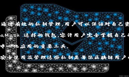  bilan/bilan Metamask 私钥的安全管理与使用指南 /bilan

 guanjianci/guanjianci MetaMask, 私钥管理, 加密钱包, 区块链技术 /guanjianci

介绍 MetaMask 及其私钥的作用
MetaMask 是一种广泛使用的加密货币钱包，能够让用户管理他们的以太坊及其代币，并参与到各种去中心化应用（dApps）中。MetaMask 提供了一个非常友好的界面，适合新手和经验丰富的用户。用户能够轻松生成钱包地址，发送和接收加密货币，同时可以访问去中心化金融（DeFi）和非同质化代币（NFT）等领域。

在使用 MetaMask 时，用户有一个非常重要的概念，那就是私钥。私钥是一串唯一的字符，只有拥有这个私钥的用户才能够访问和控制与之关联的加密资产。对于加密货币的安全管理来说，私钥的重要性不言而喻。相当于银行存折的密码，私钥的安全性直接决定了用户的资产安全。

MetaMask 私钥的生成与使用
当用户第一次创建 MetaMask 钱包时，系统会生成一个助记词（或称密语），用户需要将其妥善保存。该助记词可以用来恢复钱包，而私钥则是与该钱包地址直接相关的密钥。在创建钱包过程中，MetaMask 会提示用户备份助记词，这一步骤至关重要，因为一旦忘记或丢失助记词，用户将无法恢复其资产。

在使用过程中，用户需要注意，不要轻易分享自己的私钥或助记词。这是最常见的安全隐患，很多用户因分享私钥而导致资产被盗。为了确保安全，建议用户在本地或加密存储设备上存储私钥，而不是在线分享或存储。此外，定期更换助记词和私钥也是保护账户安全的一种方式。

如何保护你的 MetaMask 私钥
保护 MetaMask 私钥是确保资产安全的关键。以下是一些有效的保护措施：

ul
    listrong使用硬件钱包：/strong将 MetaMask 钱包与硬件钱包相结合，能够实现更高层次的安全保障。硬件钱包将私钥存储在物理设备中，不易受到黑客攻击。/li
    listrong启用双重验证：/strong一些平台提供双重验证功能。尽管 MetaMask 本身不支持，但可以通过其他安全措施增强账户的安全性。/li
    listrong定期更新安全软件：/strong保持计算机和手机上的安全软件最新，能够有效防止恶意软件的攻击。/li
    listrong谨慎点击链接：/strong在进行交易或访问网站时，要确保链接的安全性，避免仿冒网站。/li
    listrong教育自己：/strong了解关于以太坊及区块链的基础知识，提升自己的安全意识，辨别潜在的安全威胁。/li
/ul

可能相关问题

1. 如何导出 MetaMask 的私钥？
导出 MetaMask 私钥是一项相对简单的过程，但确保在安全的环境下进行，以避免信息泄露。以下是导出私钥的步骤：

首先，打开浏览器，进入你的 MetaMask 钱包。输入密码以解锁你的钱包。接下来，点击你的账户头像，找到“账户详情”选项。在这里，你可以找到“导出私钥”按钮。点击此按钮，你将被要求再次输入密码以确认身份。在正确输入密码后，你将能够查看和复制你的私钥。

请务必确保在安全的位置存储私钥，最好使用加密软件或硬件钱包进行备份。同时，请注意，不要将这些信息保存在普通的文本文件中或在线备份，因为这可能会导致私钥被黑客获得。

2. 如果我丢失了私钥，我该怎么办？
如果你丢失了 MetaMask 的私钥，将很有可能失去对你的资产的控制。但如果你在设置钱包时备份了助记词（密语），你可以通过助记词恢复你的钱包，从而重新获得对资产的控制。只需在任何支持 MetaMask 的平台上，选择“导入钱包”选项，输入助记词。之后，系统将会生成一个全新的钱包，能够让你访问原钱包中的资产。

如果你既丢失了私钥，又没有备份助记词，那么非常遗憾，你将无法找回钱包中的资产。加密货币的设计理念之一就是确保用户全权拥有自己的资产，然而这也意味着如果用户失去控制权，资产将无法找回。因此，妥善保管助记词和私钥是每位用户的责任。

3. MetaMask 的私钥是否可以移植到其他钱包？
是的，MetaMask 的私钥是可以移植到其他支持以太坊的钱包中的。例如，你可以将你的 MetaMask 私钥导出，然后在其他钱包（如 MyEtherWallet 或 Ledger）中导入。这样，你将能够在不同的钱包中访问同一批资产。

移植过程中，务必确保在安全的环境下进行，使用加密电邮或消息传递工具与那些你信任的人分享私钥。如果操作不当，可能会导致资产被盗或丢失。

导入私钥的步骤通常如下：

ol
    li在目标钱包中选择导入钱包或类似的选项。/li
    li输入你的私钥，其中可能需要再次确认身份。/li
    li完成后，你就可以在新钱包中看到你的资产了。/li
/ol

4. MetaMask 私钥被盗后，如何处理？
如果你发现 MetaMask 私钥被盗，首先要冷静处理。你应该尽快行动以保护你的资产。首先，尝试尽快转移所有资金到一个新的钱包中。创建一个新的钱包，生成新的助记词和私钥，然后将所有的加密资产转移出去。

在你还未成功转移资金前，尽量避免进行其他操作，以免被盗者在此过程中对你的资产产生影响。除了转移资产外，还应尽量改变和增强你所有相关账户的安全性，如电子邮箱和其他在线存储的密码。

此外，建议采取法律措施，报告被盗事件，尽管追回被盗资产的可能性较小，但记录下事件或许能帮助其他用户避免同样的遭遇。

5. 为什么我需要使用 MetaMask 的私钥？
使用 MetaMask 原生钱包的私钥，使得用户能够拥有对其资产的完整控制权。在区块链领域，用户对其资产的所有权是通过私钥来证明的。通过有效的私钥管理，用户可以保证对自己资产的安全访问。

相较于将资产存储在交易所，使用私钥的优势在于更高的安全性。交易所虽然便捷，但如果被黑客攻击，你可能会失去所有资产。而使用 MetaMask 这样的钱包，容许用户完全掌握自己的私钥，从而避免了这些风险。

此外，私钥还允许用户在多个平台或软件之间移植资产。这种灵活性使得它们不仅仅是管理资产的一种方式，更是参与更广泛的区块链和去中心化应用的重要工具。

综上所述，MetaMask 的私钥管理具有多重意义，既直接影响着用户的资产安全，也决定着用户在区块链世界中的活动能力。因此，了解如何安全使用及管理这些私钥是每位区块链用户的基本责任。 

以上是关于 MetaMask 私钥的安全管理与使用指南的详细介绍。如果有任何其他问题或需要进一步了解的内容，请随时告知。