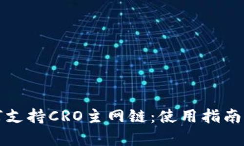 小狐钱包如何支持CRO主网链：使用指南与安全性分析