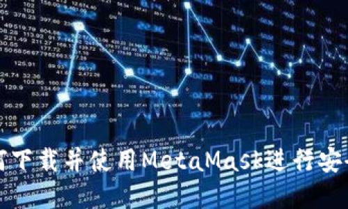 : 香港用户如何下载并使用MetaMask进行安全加密货币交易