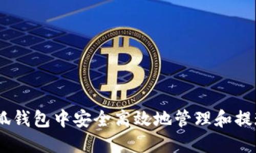如何在小狐钱包中安全高效地管理和提现ETH资产