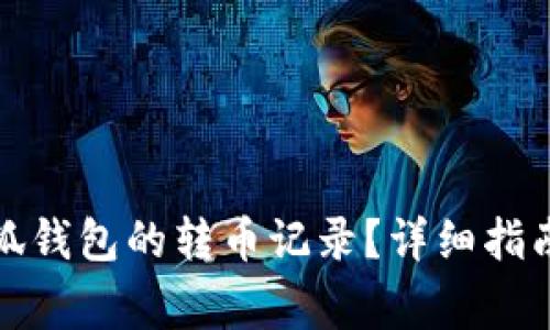 如何删除小狐钱包的转币记录？详细指南与注意事项