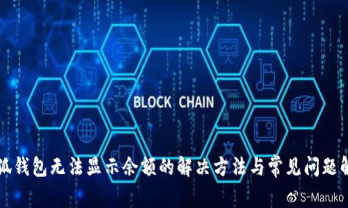 小狐钱包无法显示余额的解决方法与常见问题解析