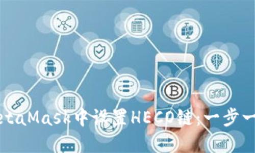 如何在MetaMask中设置HECO链：一步一步的指南