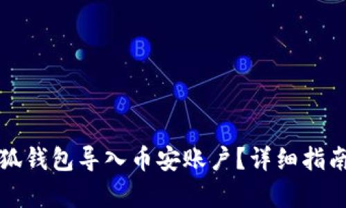 如何通过小狐钱包导入币安账户？详细指南与步骤解析