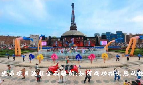 区块链发币项目流程全面解析：如何成功推出您的数字货币