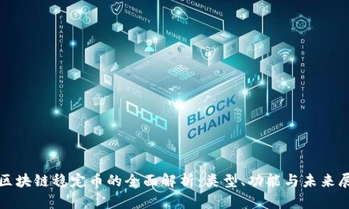 : 区块链稳定币的全面解析：类型、功能与未来展望