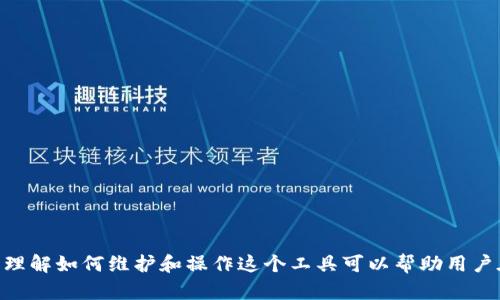 diaoti如何在MetaMask浏览器中清除缓存以提高性能/diaoti
MetaMask, 清除缓存, 浏览器性能, 钱包管理/guanjianci

### 引言

MetaMask是一款流行的以太坊钱包扩展，允许用户通过浏览器与去中心化应用进行互动。随着使用频率的增加，MetaMask的缓存可能会导致浏览器性能下降，从而影响用户体验。因此，了解如何清除MetaMask浏览器中的缓存至关重要。在本文中，我们将深入探讨MetaMask的功能，如何清除缓存以及其他相关的维护措施。此外，我们还将回答一些常见问题，以帮助用户更好地理解和使用MetaMask。

### 什么是MetaMask？

MetaMask是一个浏览器扩展和移动应用程序，旨在使用户能够与以太坊区块链及其去中心化应用（DApps）进行交互。用户可以使用MetaMask管理以太坊地址、发送和接收以太坊和代币、以及参与DeFi项目、NFT市场等。MetaMask通过提供私钥管理，使用户能够安全地控制和存储他们的数字资产。

### 为什么需要清除MetaMask缓存？

随着使用时间的增加，MetaMask存储的缓存和数据可能会占用大量内存，导致浏览器响应缓慢。下面是一些清除MetaMask缓存的理由：

1. **提高性能**：清除缓存可以加快浏览器的加载速度，减少卡顿现象。
2. **解决错误**：一些Bug或显示错误可能与过多的缓存有关，清除缓存有助于修复这些问题。
3. **释放存储空间**：缓存文件会占用设备存储，定期清理可以释放空间。
4. **增强安全性**：清除历史数据可以降低数据被窃取的风险。

### 如何在MetaMask中清除缓存？

清除MetaMask的缓存并不是一件复杂的事情，以下是一些步骤，可以帮助您有效地完成这一任务：

步骤一：打开浏览器设置

首先，您需要打开您使用的浏览器（如Chrome、Firefox、Edge等），并进入浏览器的设置界面。每个浏览器的步骤可能略有不同，但通常，您可以通过点击右上角的菜单图标找到“设置”选项。

步骤二：访问隐私和安全设置

在设置中，寻找“隐私与安全”或类似的选项。这里会列出与浏览器使用隐私相关的各种选项，包括缓存和Cookies的管理。

步骤三：清除浏览数据

在隐私和安全设置中，找到“清除浏览数据”选项。大多数浏览器会让您选择要清除的类型，包括缓存、Cookies、浏览历史等。

步骤四：选择清除缓存

在清除浏览数据的选项中，确保选择“缓存的图像和文件”选项，同时可以选择其他不想保留的数据类型。选择“清除数据”来完成操作。

步骤五：重启浏览器

最后关闭并重新启动浏览器，这是确保缓存清除成功的最佳方式。重新打开MetaMask，您会发现它的响应变得更加流畅。

### 常见问题解答

在以下部分，我们将探讨与MetaMask相关的五个常见问题，以帮助用户更好地理解这个工具及其使用。

#### 问题一：MetaMask是如何工作的？

MetaMask的工作原理

MetaMask使用户能够与以太坊区块链进行交互，通过将用户的私钥安全地存储在一个本地环境中，使用户能够轻松访问和管理他们的资产。其工作原理包括以下几个方面：

1. **密钥管理**：MetaMask允许用户创建和管理多个以太坊地址及其私钥。这些私钥加密存储在用户的设备上，而不是在服务器上，从而提高安全性。

2. **与DApp交互**：MetaMask通过注入以太坊API（如web3.js）到浏览器中，使得用户可以直接与任何基于以太坊的DApp进行交互。用户在MetaMask中确认每一次交易，确保安全性。

3. **代币支持**：MetaMask不仅支持以太坊（ETH），还支持通过ERC-20标准创建的其他代币。用户可以通过MetaMask方便地发送、接收和交换这些代币。

4. **交易日志**：所有的交易记录都会存储在用户的MetaMask中，用户可以轻松查看他们的资产变化和交易历史。

### 问题二：MetaMask的安全性如何？

关于MetaMask安全性的考虑

MetaMask提供了一些安全功能来保护用户的资产，理解这些安全性因素对于保护您的数字资产至关重要：

1. **私钥管理**：MetaMask将私钥保存在用户的设备上，而不是集中在服务器中。这意味着即使MetaMask的服务器受到攻击，您的资产也不会受到威胁，但是用户仍需妥善保管自己的助记词和私钥。

2. **密码保护**：在MetaMask中，您必须使用强密码来保护您的账户。每次打开MetaMask或进行敏感操作时，都需要输入密码。

3. **家族帐户模式**：MetaMask允许用户在同一个设备上管理多个帐户，这些帐户可以拥有不同的权限和权限设置，方便管理与控制。

4. **实时的交易确认**：每当执行交易时，MetaMask要求用户进行确认，并展示交易的详细信息，确保用户始终了解自己正在做什么。

5. **社区审查和开源**：MetaMask是一个开源项目，社区的透明性使得潜在的安全漏洞可以被发现并及时修复。

### 问题三：MetaMask支持哪些类型的资产和交易？

MetaMask的资产和交易支持

MetaMask支持多种资产和交易，包括但不限于：

1. **以太坊（ETH）**：MetaMask是以太坊网络的原生钱包，可以直接管理ETH的发送和接收。

2. **ERC-20代币**：MetaMask支持所有遵循ERC-20标准的代币，这包括各种去中心化金融（DeFi）项目中的代币。

3. **NFT（非同质化代币）**：用户可以通过MetaMask购买和管理NFT。

4. **ERC-721代币**：MetaMask还支持ERC-721代币，这是一种用于创作独特数字资产的标准，尤其是在艺术和收藏品方面。

5. **交易所交互**：MetaMask可以与去中心化交易所（DEX）交互，用户可以直接在钱包中进行资产交换和流动性提供。

### 问题四：如何解决MetaMask中的常见问题？

解决MetaMask常见问题的方法

使用MetaMask时可能会遇到一些常见问题及其解决方案：

1. **无法连接到DApp**：确保您的浏览器和MetaMask都是最新版本，尝试关闭并重新启动浏览器，或重启电脑。

2. **交易失败**：这可能是由于网络混乱或Gas费设定过低。检查当前网络的Gas费用，并适当增加您的交易Gas费用。

3. **丢失资产**：如果您 kehilangan 了访问权限，请尽量使用助记词和私钥恢复账户。

4. **更新提示**：MetaMask会定期发布更新，确保总是使用最新版本以提高安全性。

5. **身份验证问题**：许多DApp会要求您授权，确保您已在MetaMask中提供正确许可。

### 问题五：如何安全地备份MetaMask？

备份MetaMask的最佳实践

备份MetaMask是确保您能够恢复账户的关键。以下是安全备份的步骤：

1. **书写助记词**：在您第一次创建MetaMask钱包时，系统会提供一组助记词，务必将其手动记录，并安全保存。

2. **加密存储**：将助记词保存在一个加密存储环境中，以防止未授权访问。

3. **分散存储**：将助记词保存在多个位置，例如一个保存在家中，另一个保存在安全的地方。

4. **定期更新**：如果您更新了账户信息，确保再次备份所有相关信息。

5. **教育自己**：了解常见的网络攻击手段，时刻保持警觉，以减少丢失资产的风险。

### 结论

通过清除MetaMask的缓存、了解其操作原理、保证安全性和妥善备份，用户可以确保自己的数字资产安全并获得流畅的使用体验。MetaMask不断发展，随着更多的用户参与其中，理解如何维护和操作这个工具可以帮助用户在加密货币世界中稳健前行。