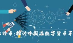 区块链与比特币：探讨中