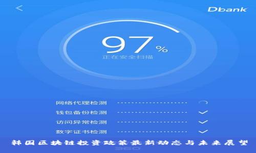 韩国区块链投资政策最新动态与未来展望