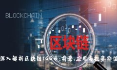 深入解析区块链IGG币：前