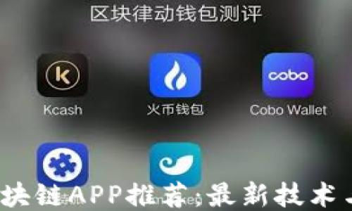 
2023年区块链APP推荐：最新技术与应用探索
