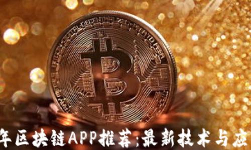 
2023年区块链APP推荐：最新技术与应用探索