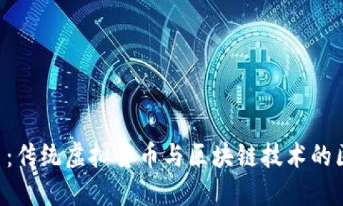 Q币：传统虚拟货币与区块链技术的区别