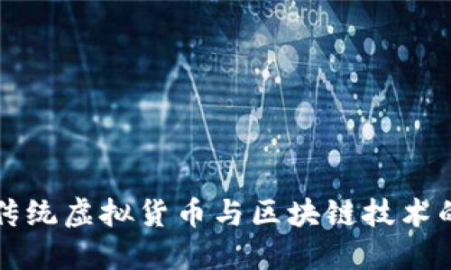 Q币：传统虚拟货币与区块链技术的区别