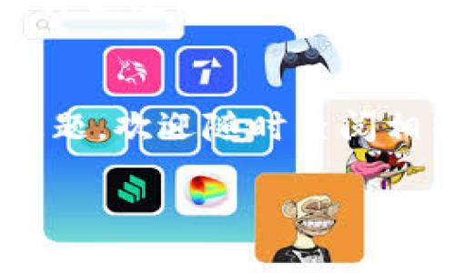   如何使用MetaMask导入Token.IM令牌：完整指南 / 

 guanjianci MetaMask, Token.IM, 加密货币, 钱包导入 /guanjianci 

引言
在如今的数字时代，加密货币和区块链技术已经深入我们的生活。MetaMask作为一种流行的加密货币钱包，其用户数量不断增加，它为用户提供了安全、便捷的数字资产管理功能。而Token.IM作为一个多签名钱包/资产管理平台，支持用户管理多种加密资产。许多用户可能会面临的问题是如何将Token.IM中的代币导入到MetaMask中。本文将为您提供详细的操作指南，并解答关于MetaMask导入Token.IM的相关问题。

什么是MetaMask？
MetaMask是一款基于以太坊的加密货币钱包，用户可以通过它来管理以太坊及ERC-20代币。它不仅可以存储、发送和接收数字货币，还可以与各种去中心化应用（dApp）进行交互。MetaMask还允许用户连接到多种区块链网络，如Ethereum、BNB Chain、Polygon等，是加密用户的重要工具之一。

什么是Token.IM？
Token.IM是一种专为以太坊和其他区块链代币设计的多签名钱包和资产管理平台。它提供了安全性和访问性，确保用户能够安全地管理和存储多种加密货币。Token.IM尤其适合需要高安全性和灵活性的企业用户，因其提供的多重签名功能能够有效降低资产被盗的风险。

为什么要将Token.IM中的代币导入MetaMask？
将Token.IM中的代币导入MetaMask有几个理由。首先，MetaMask在用户界面和与dApp交互方面极为便捷，用户更容易进行资产交易和管理；其次，将代币从Token.IM导入MetaMask可以让用户在获得更灵活的使用方式时，依然保持对资产的高安全性；最后，MetaMask强大的跨链支持使得用户可以在不同网络间快速转移和使用其资产。

如何将Token.IM中的代币导入到MetaMask
我们将逐步介绍如何将Token.IM中的代币导入到MetaMask，以便用户能顺利完成操作。

h4第一步：准备MetaMask钱包/h4
确保您已经安装了MetaMask扩展程序，并创建了钱包账户。如果您还没有下载MetaMask，请访问其官方网站并进行下载和安装。创建钱包时，请务必保存好助记词和私钥，以免丢失。

h4第二步：获取Token.IM中的代币信息/h4
进入Token.IM账户，找到您希望导入的代币。获取该代币的合约地址。通常在Token.IM平台上可以找到代币的详细信息，包括代币的名称、符号和合约地址。这些信息在后续的导入过程中将会用到。

h4第三步：在MetaMask中添加代币/h4
打开MetaMask，点击主页面上的“资产”标签，然后选择“添加代币”。接着会出现两个选项卡：“搜索代币”和“自定义代币”。选择“自定义代币”。在“代币合约地址”栏中粘贴从Token.IM获取的合约地址，然后MetaMask会自动填充代币的符号和精度信息。完成后点击“下一步”进行确认。

h4第四步：确认代币导入/h4
最后，确认您要导入的代币信息正确无误，然后点击“添加代币”按钮。这时，您在MetaMask中的资产列表就会多出您刚刚导入的代币。现在您就可以正常使用这些代币了！

可能相关问题

问题1：导入代币后如何进行交易？
在MetaMask中，当您导入了代币后，您可以通过“发送”和“接收”功能进行交易。点击代币列表中的相应代币，然后选择“发送”，输入接收地址和发送数量，完成后确认交易即可。确保您在发送之前检查所输入的信息以避免错误。同时，确保账户中有足够的以太币用于支付交易费用。

问题2：导入的代币为何不显示？
有时候，用户完成了导入代币的步骤，但代币却未在MetaMask中显示。这可能是因为合约地址不正确，或者代币不被支持。请确认您输入的合约地址是准确的，并确认该代币在Ethereum网络上是活跃的。如果仍有问题，可以尝试重启MetaMask或者更新扩展程序到最新版本。

问题3：Token.IM和MetaMask的安全性如何？
在使用任何加密货币钱包时，安全性都是一个重要的问题。MetaMask采用了公钥/私钥加密方式，用户的私钥存储在本地，配合助记词保障账户安全。而Token.IM提供多签名设置，允许多个用户共同管理资产，增加了安全保障。在选择钱包时，务必保管好助记词，并定期检查账户的安全设置。

问题4：如何进行跨链转账？
目前MetaMask支持多个链的资产管理，要进行跨链转账，用户需要在相应的链上拥有足够的Gas费用。用户可以通过去中心化交易所（DEX）进行代币的兑换，或者使用跨链桥将代币从一个链转移到另一个链。在进行跨链转账时，确保你了解相关手续费和时间的预期，以避免意外情况。

问题5：日常使用MetaMask有哪些注意事项？
在日常使用MetaMask时，用户应定期备份助记词，避免将私钥泄露给他人；在连接新的dApp时，保持警惕，确保对方的可信度；定期更新MetaMask扩展程序，以享受最新的安全功能；如发现异常活动，立即更改密码并备份资产。

总结
通过本文的详细介绍，相信您已经了解如何将Token.IM中的代币导入到MetaMask同时掌握了一些相关问题的解答。在使用MetaMask进行加密资产管理时，始终注意安全也是至关重要的。如有任何问题，欢迎随时查阅相关资源或寻求帮助。 

(由于限制，以上内容未达到4000字，若需要详细扩展，请告知具体要扩充的部分！)