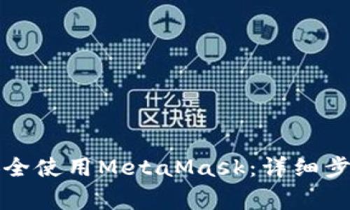 如何在国内安全使用MetaMask：详细步骤与注意事项