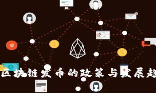 国家对区块链发币的政策与发展趋势分析