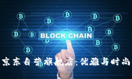 金狐狸女包京东自营旗舰店：优雅与时尚的完美结合