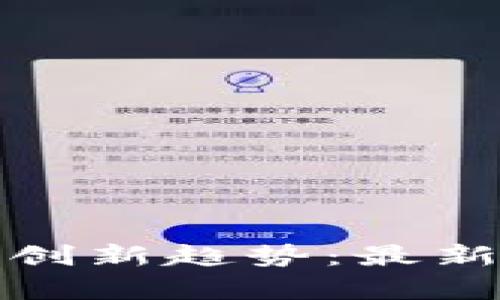  2023年韩国区块链创新趋势：最新新闻发布会深度解析