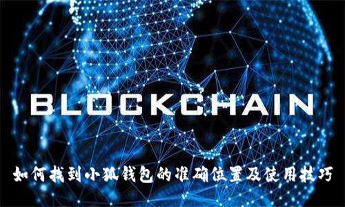 如何找到小狐钱包的准确位置及使用技巧