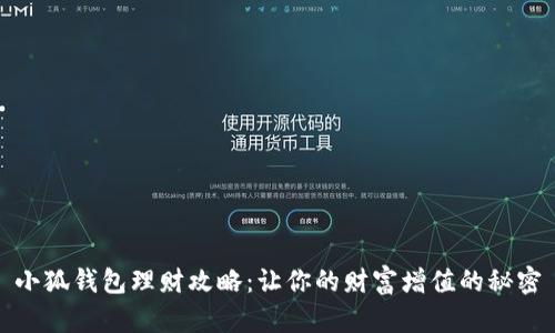 小狐钱包理财攻略：让你的财富增值的秘密
