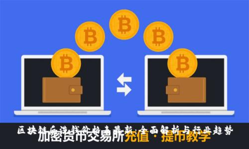区块链反洗钱价格表最新：全面解析与行业趋势