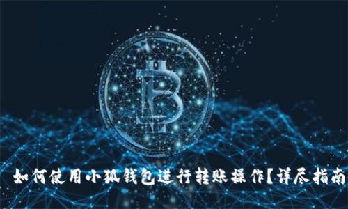  如何使用小狐钱包进行转账操作？详尽指南