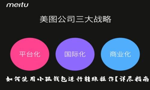  如何使用小狐钱包进行转账操作？详尽指南