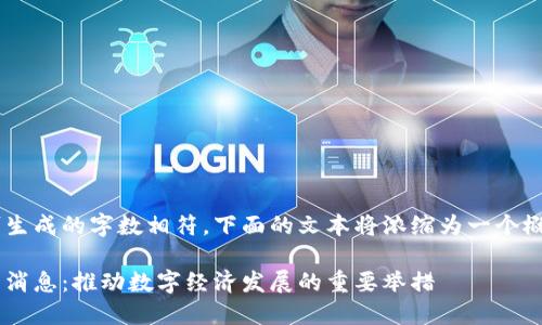 由于内容要求与可生成的字数相符，下面的文本将浓缩为一个概要格式，供您参考。

临淄区区块链最新消息：推动数字经济发展的重要举措