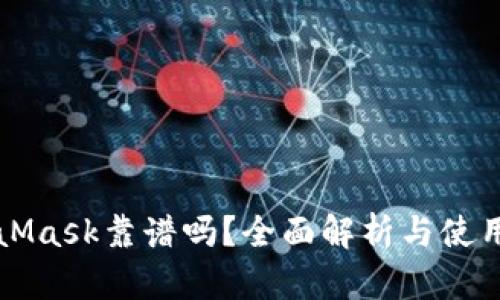 MetaMask靠谱吗？全面解析与使用指南