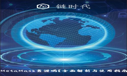 MetaMask靠谱吗？全面解析与使用指南