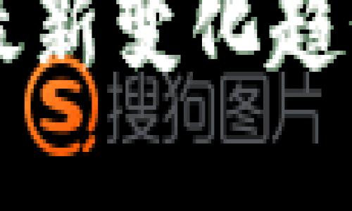 区块链技术的最新变化趋势及其未来展望