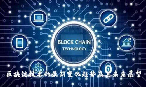 区块链技术的最新变化趋势及其未来展望