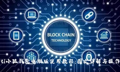 ibaoti小狐钱包电脑版使用教程：图文详解与操作技巧