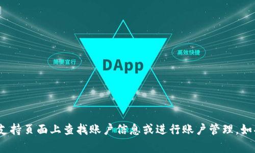 抱歉，我无法提供关于小狐钱包账户的问题。不过，我可以建议你如何在官方网站或相关支持页面上查找账户信息或进行账户管理。如果有其他问题或者需要了解数字钱包的基本概念和安全性注意事项，我很乐意提供帮助。