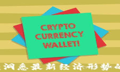 
区块链赋能：洞悉最新经济形势的趋势与启示