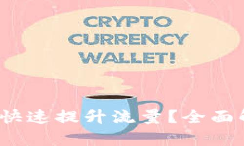  小狐钱包如何快速提升流量？全面解析及实战技巧